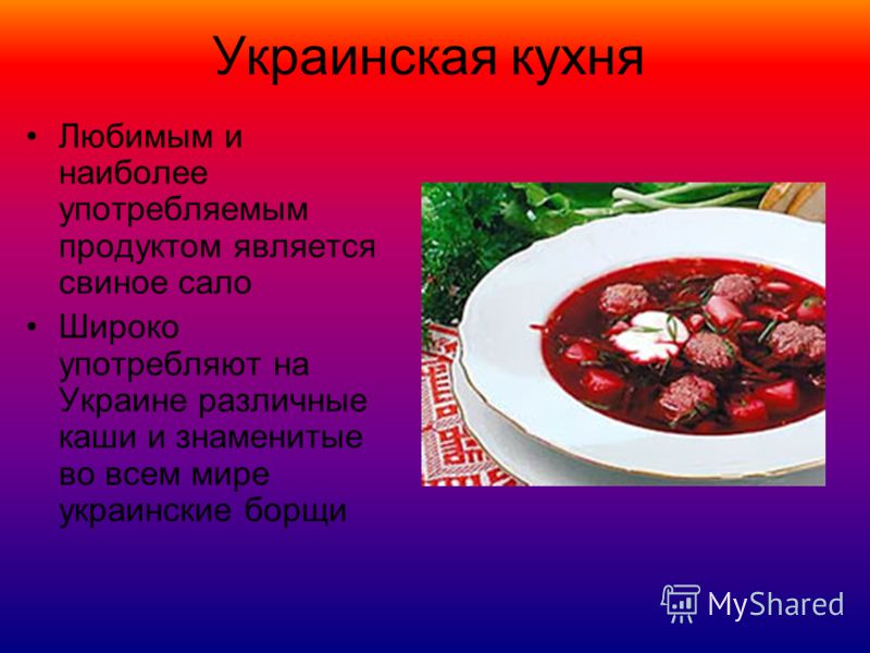 Украинская кухня сообщение