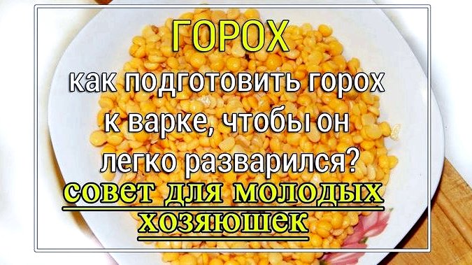 Как быстро сварить гороховую кашу чтобы горох разварился блюда, где присутствует