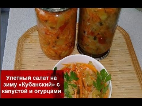 Улетный салат на зиму «КУБАНСКИЙ» с капустой и огурцами – ЭТОТ рецепт заготовки Просили ВСЕ!
