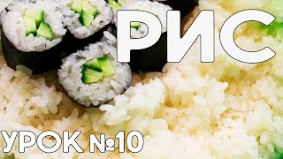 Как варить рис для суши без мультиварки - Видео онлайн